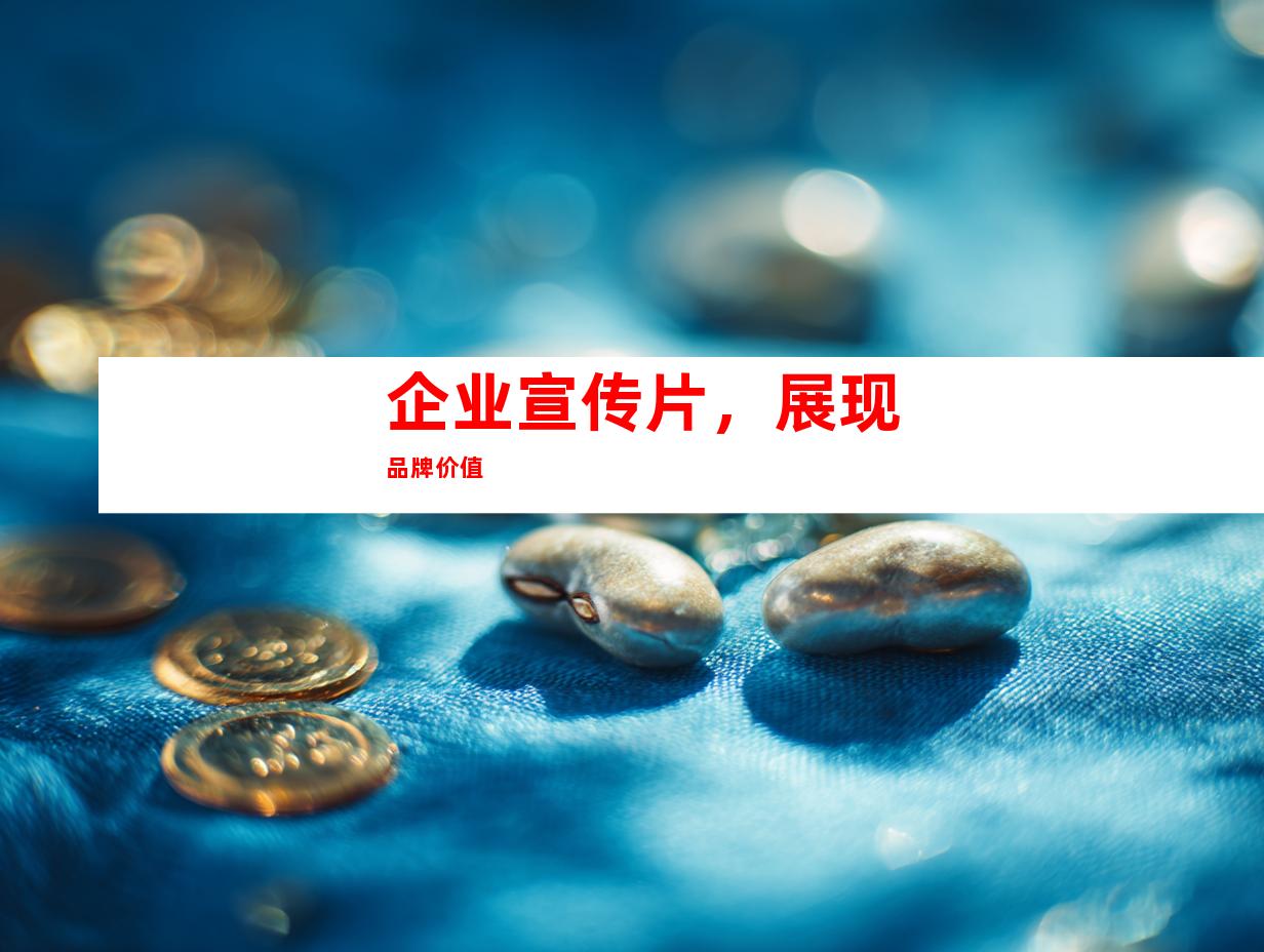 企业宣传片，展现品牌价值