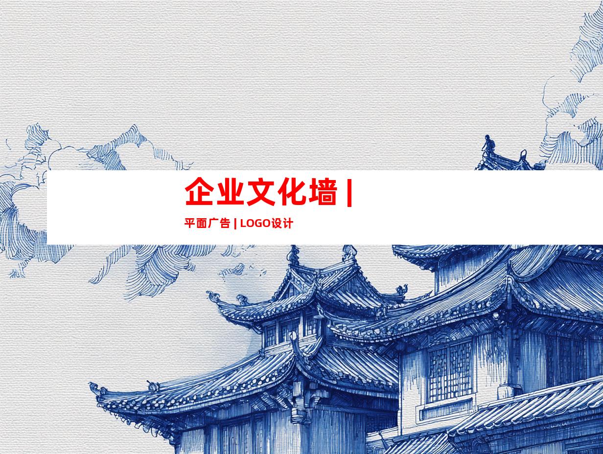 企业文化墙 | 平面广告 | LOGO设计