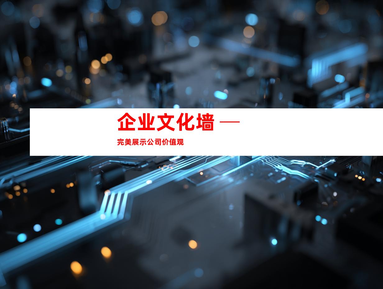 企业文化墙 ─ 完美展示公司价值观