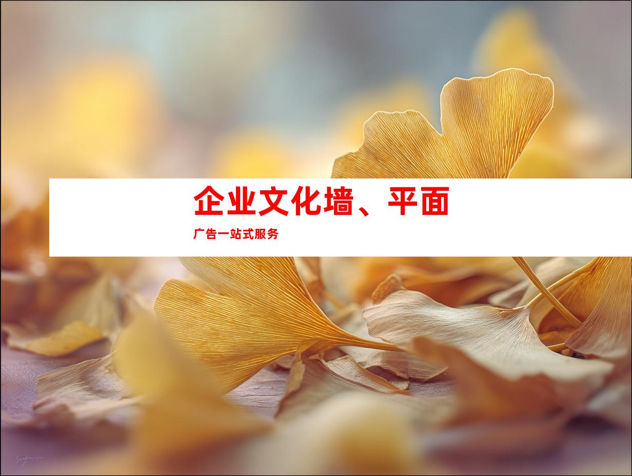 企业文化墙、平面广告一站式服务