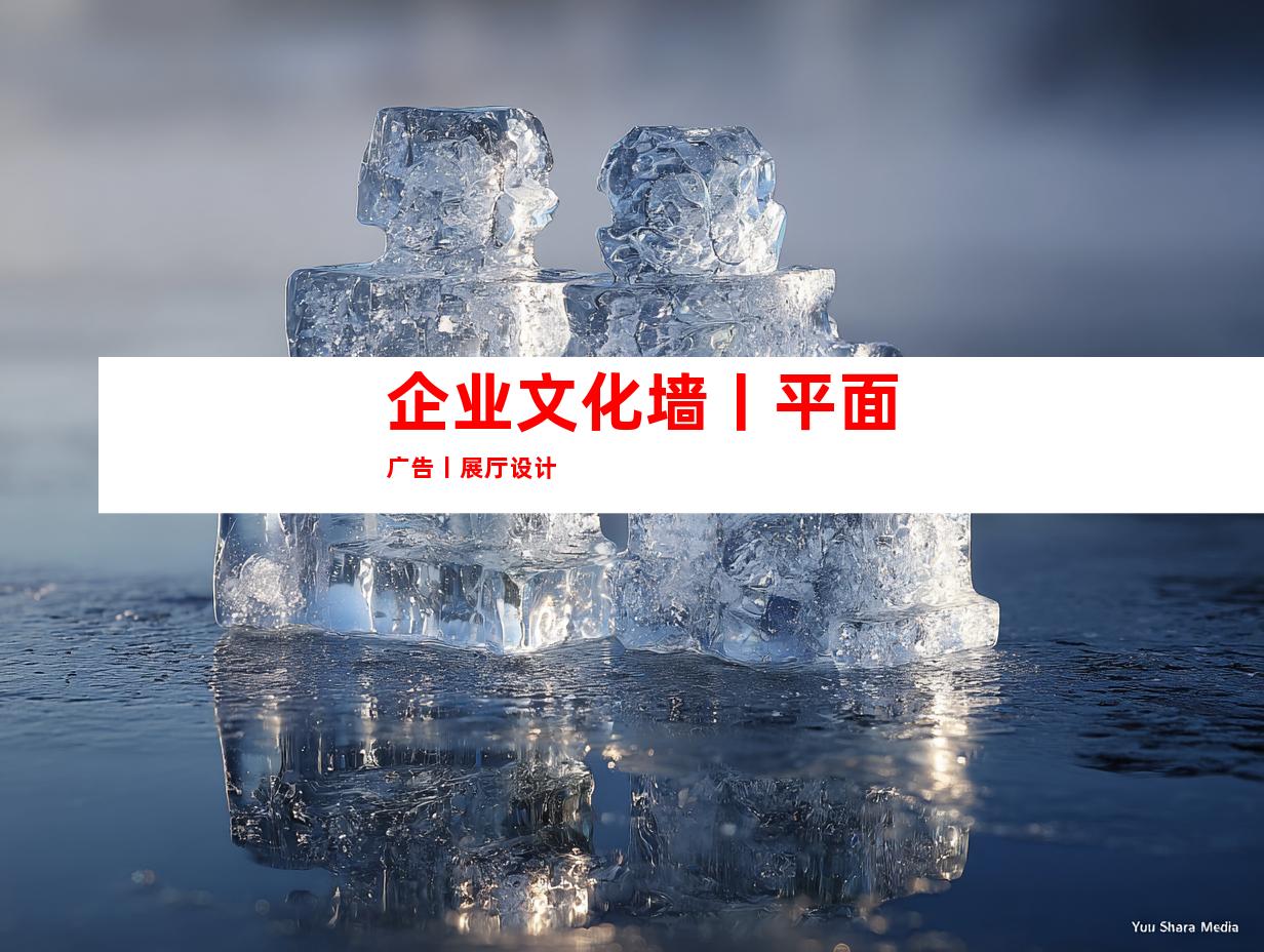 企业文化墙丨平面广告丨展厅设计