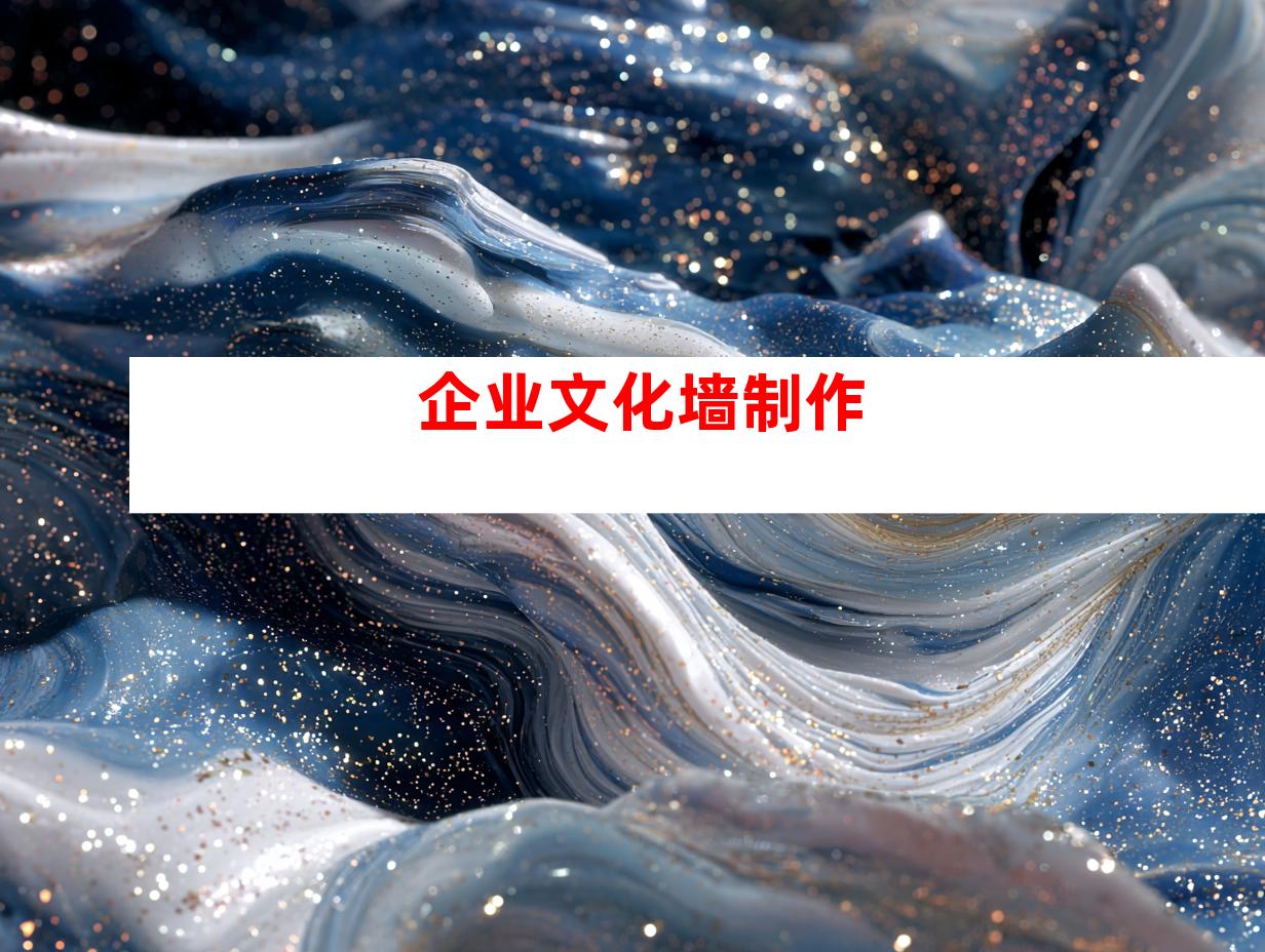 企业文化墙制作