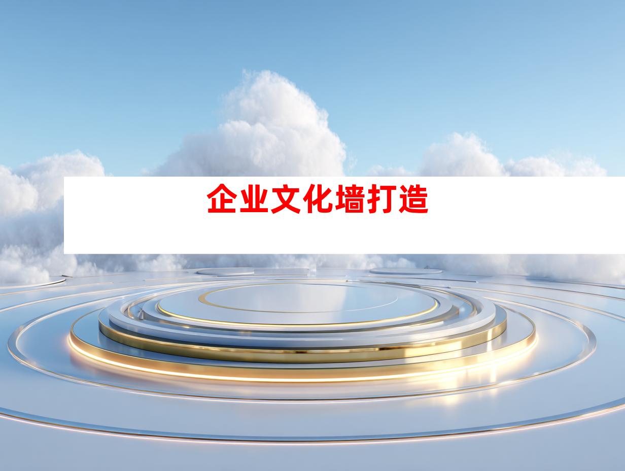 企业文化墙打造