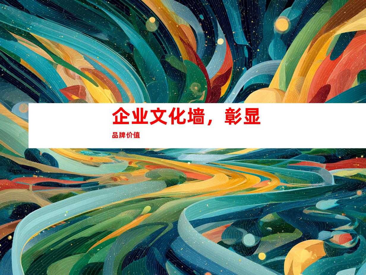 企业文化墙，彰显品牌价值