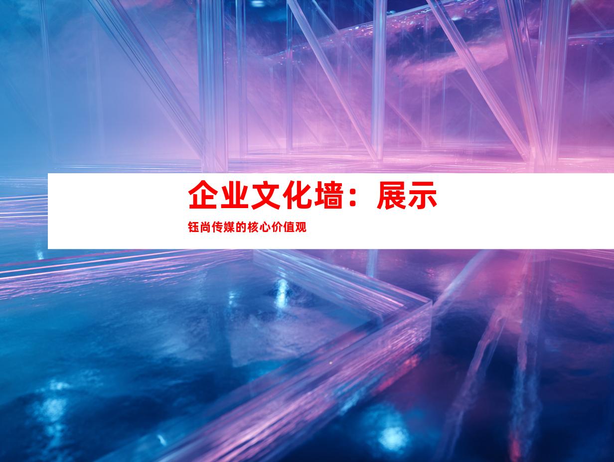 企业文化墙：展示钰尚传媒的核心价值观