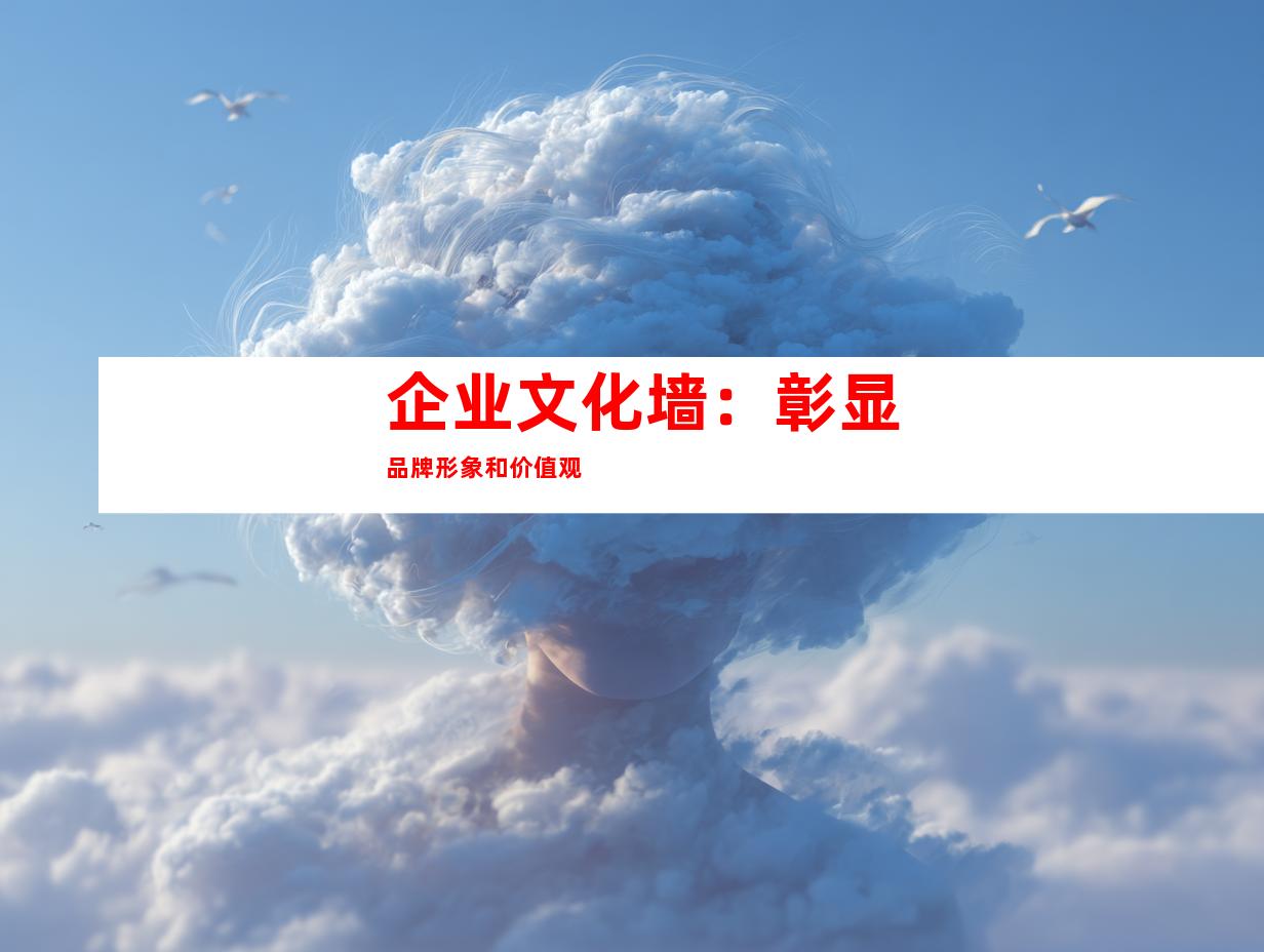 企业文化墙：彰显品牌形象和价值观