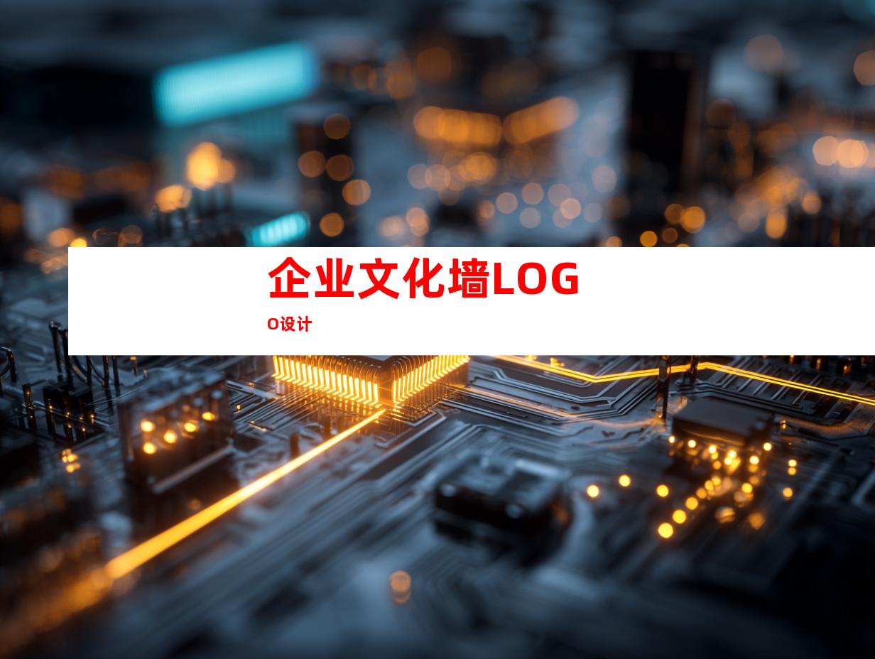 企业文化墙LOGO设计