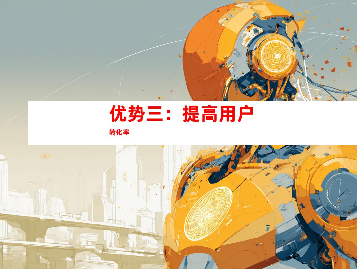 优势三：提高用户转化率