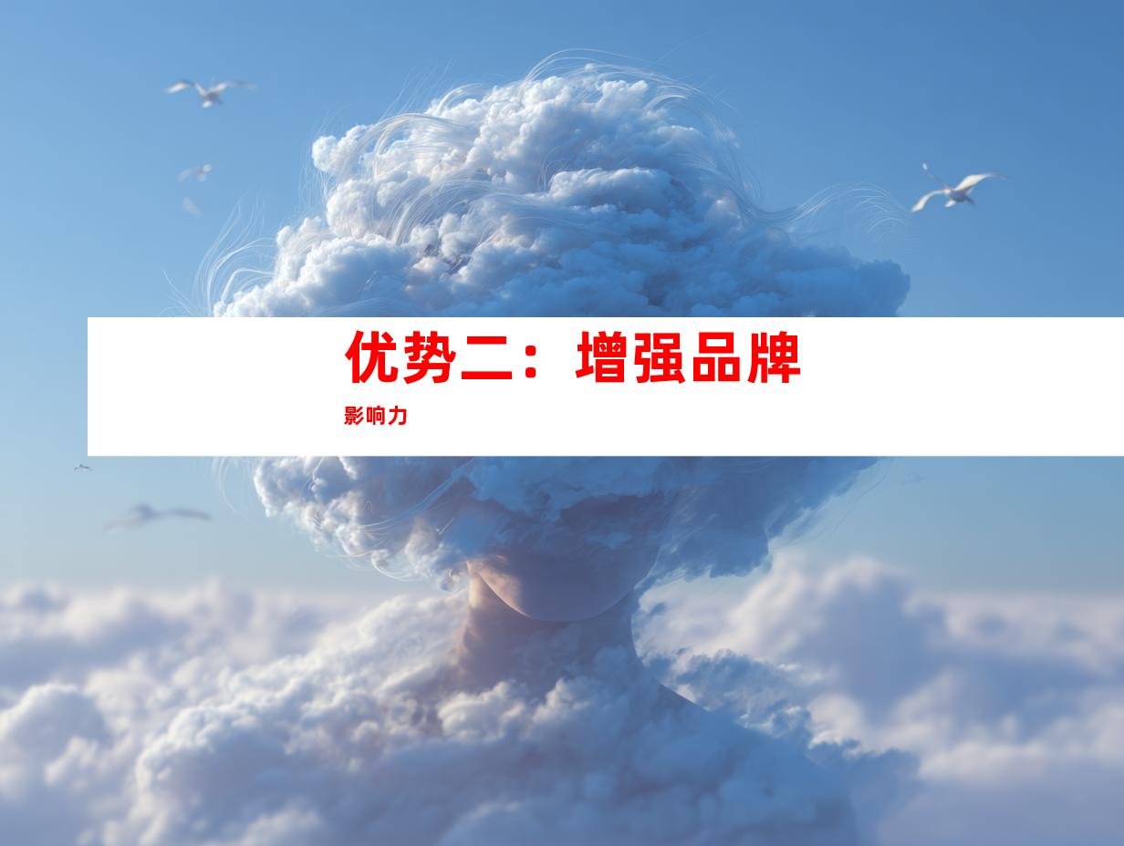 优势二：增强品牌影响力