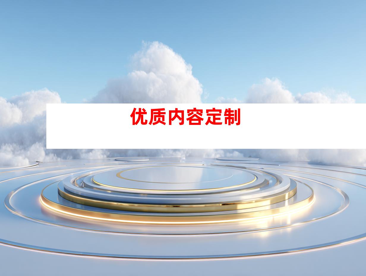 优质内容定制