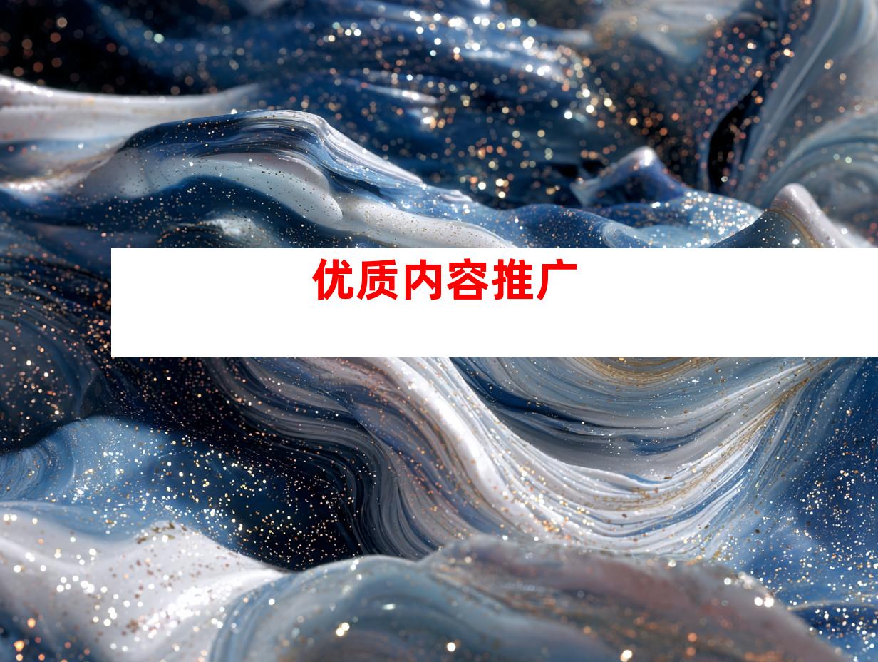 优质内容推广
