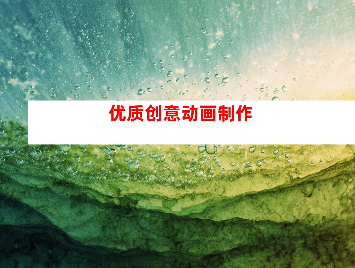 优质创意动画制作