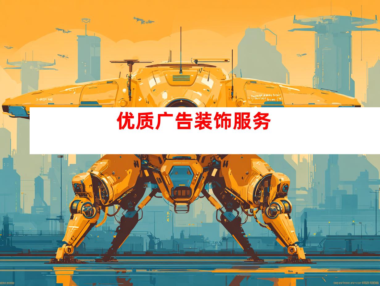 优质广告装饰服务