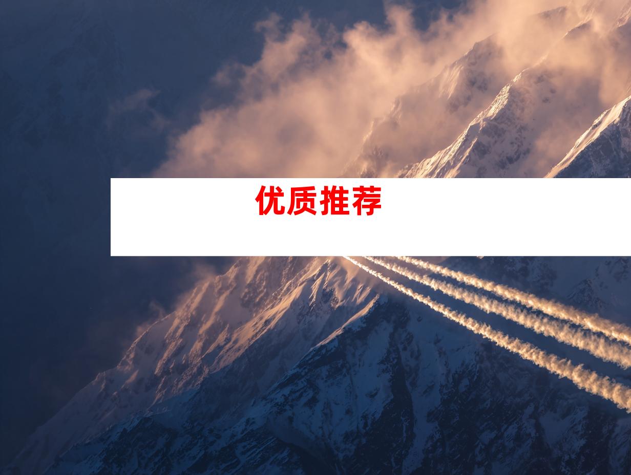 优质推荐