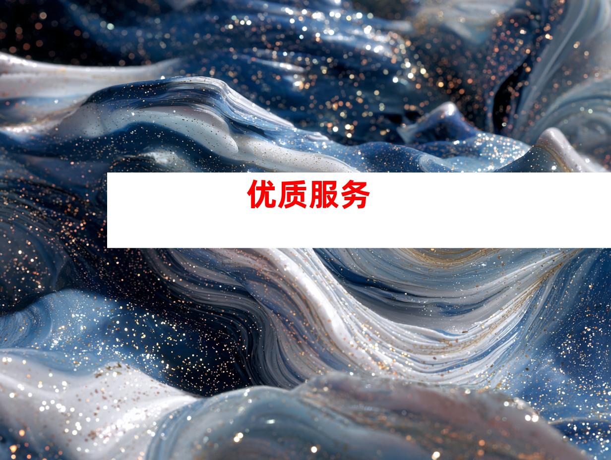 优质服务