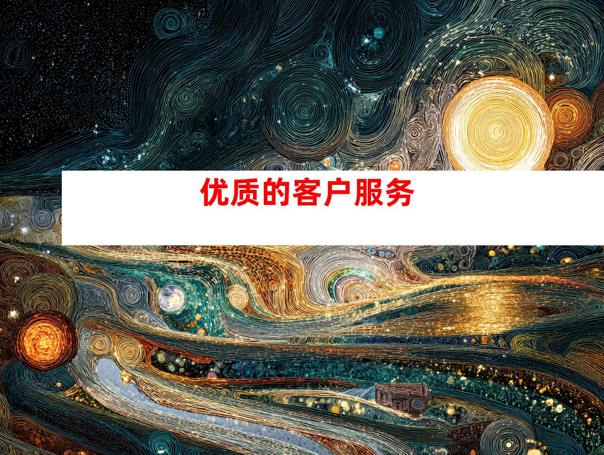 优质的客户服务