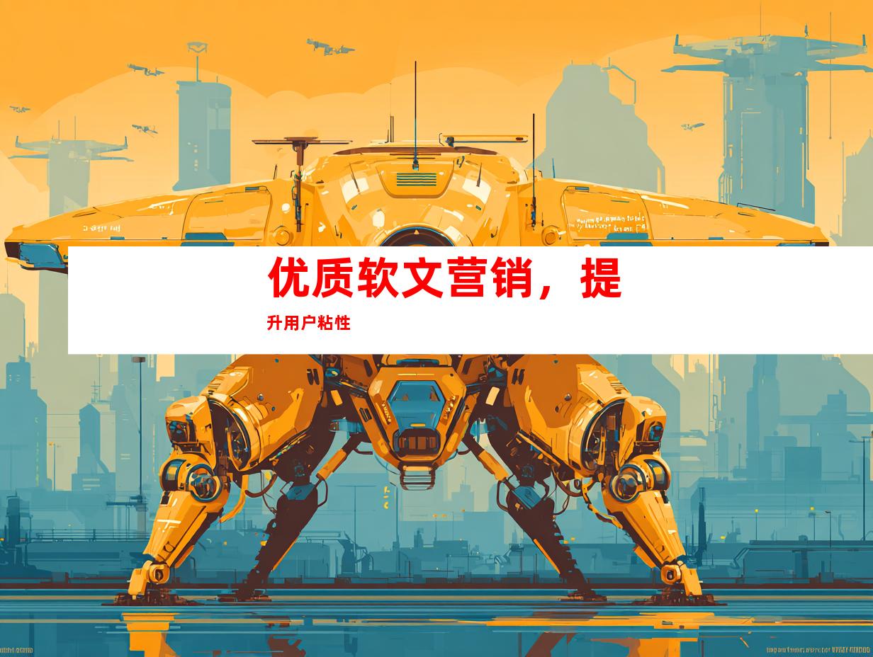 优质软文营销，提升用户粘性