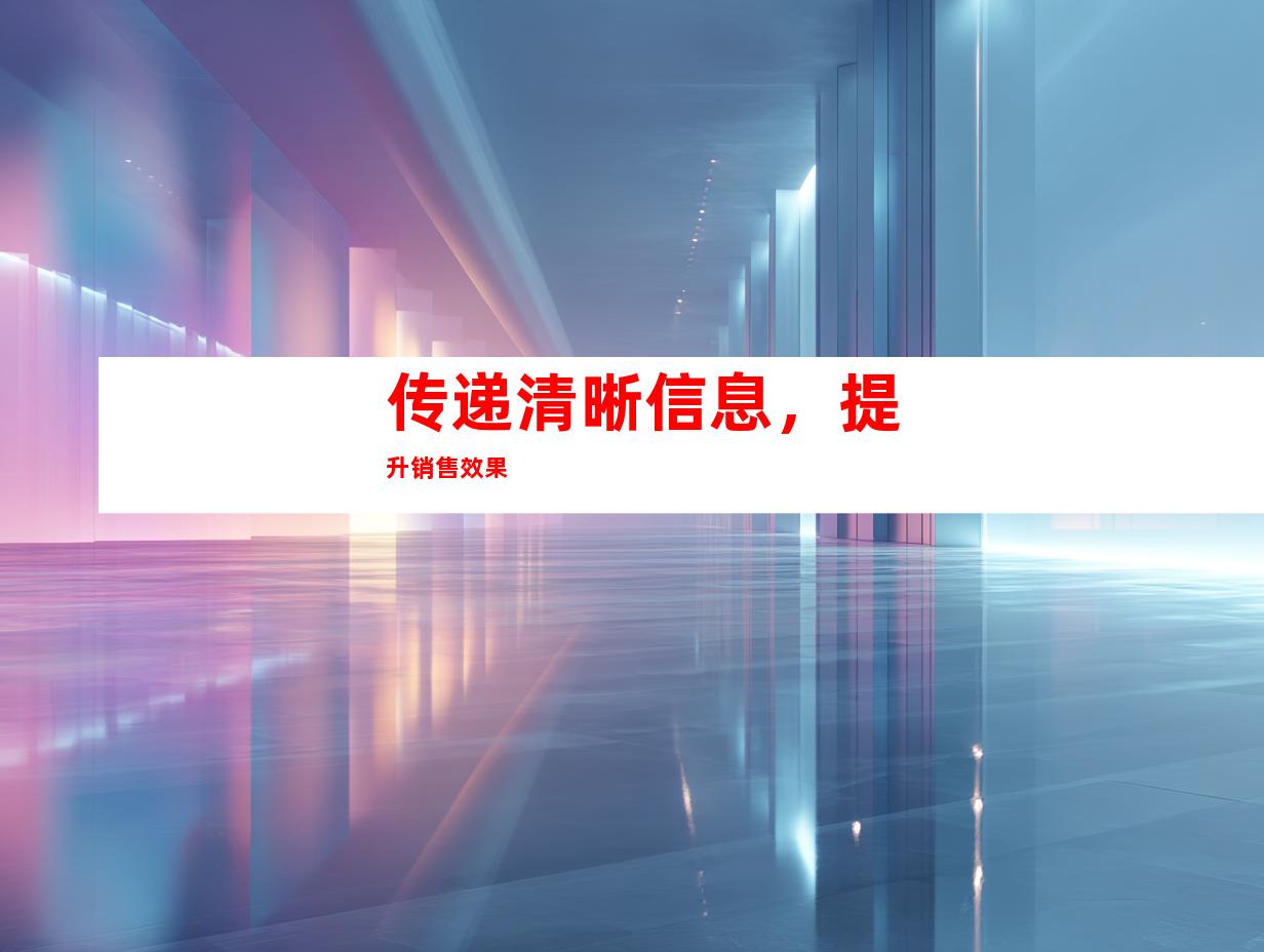 传递清晰信息，提升销售效果