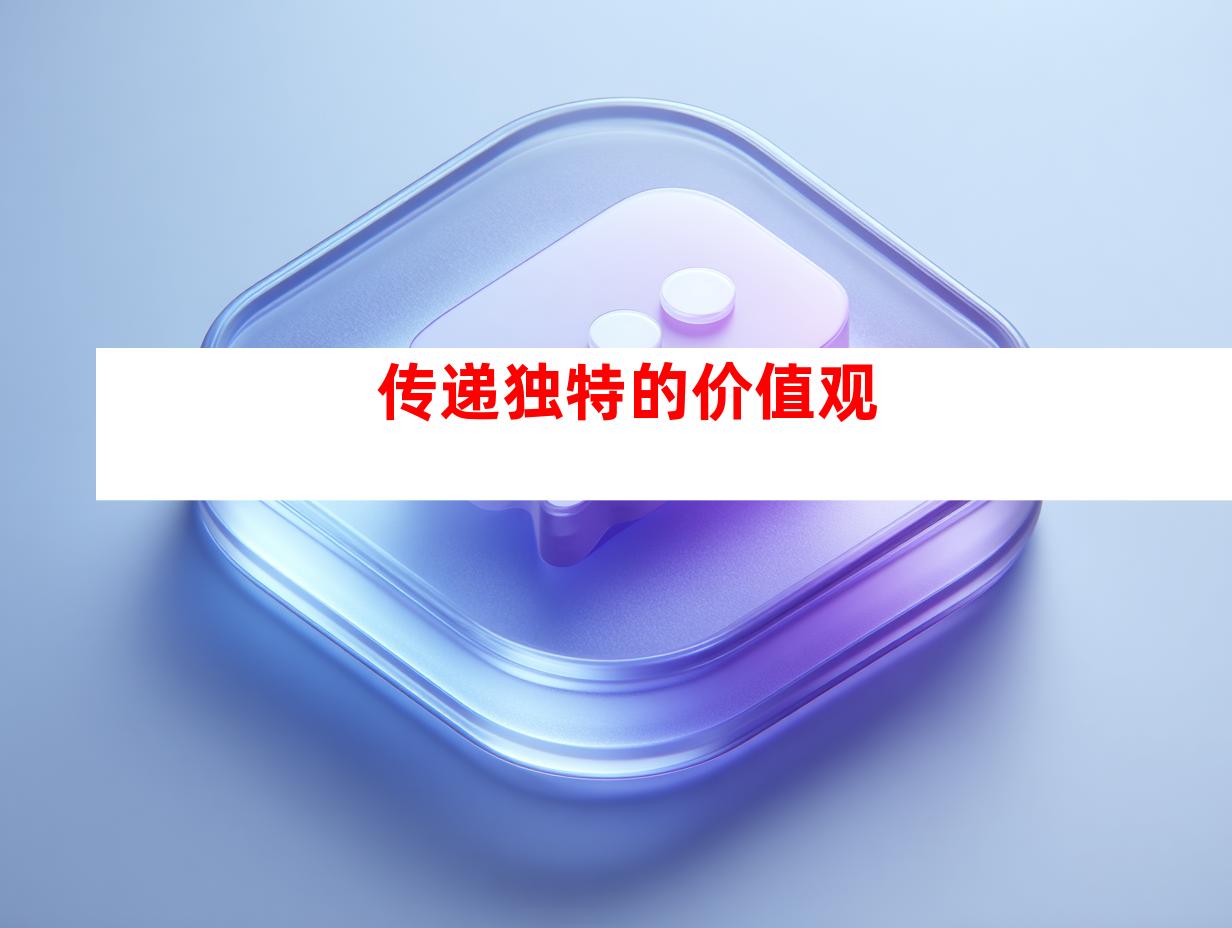 传递独特的价值观