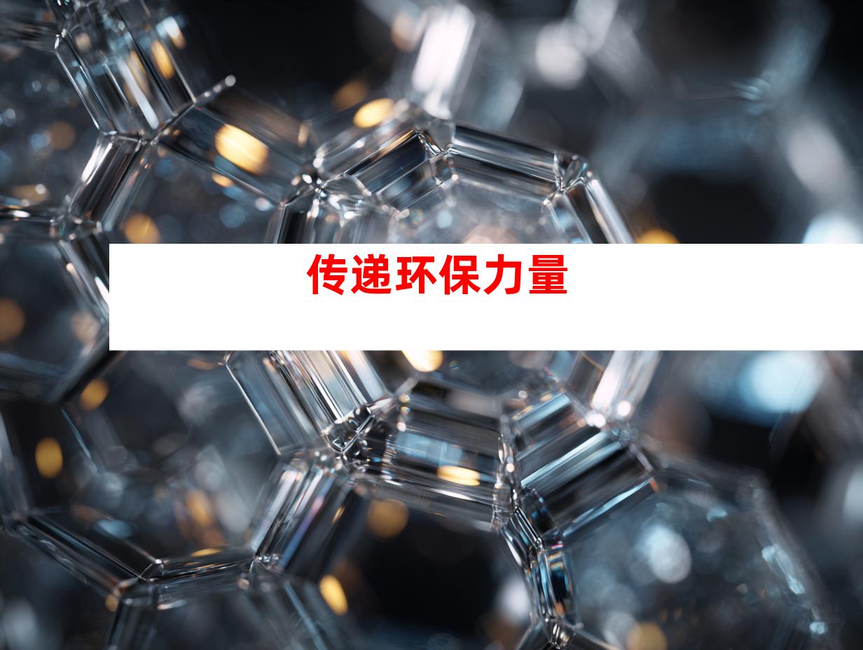 传递环保力量
