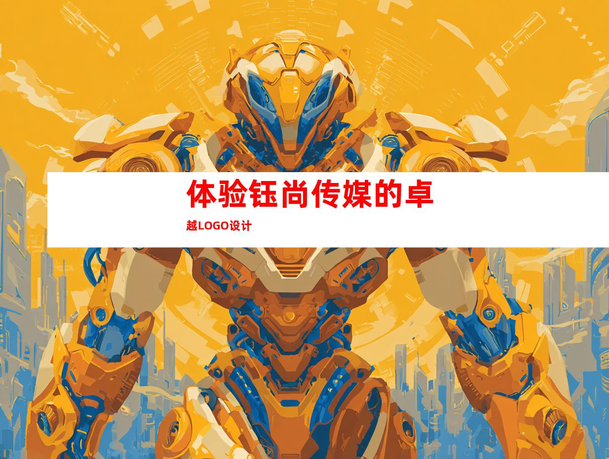 体验钰尚传媒的卓越LOGO设计