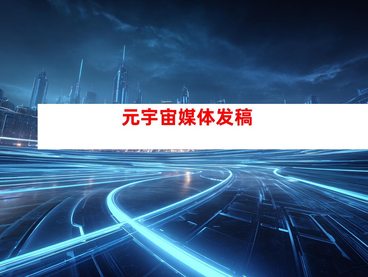 元宇宙媒体发稿