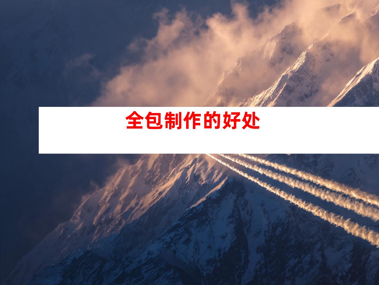 全包制作的好处