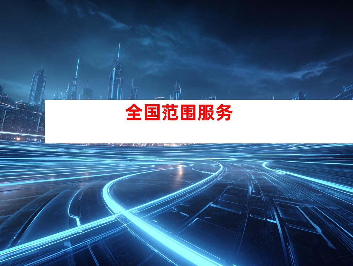 全国范围服务