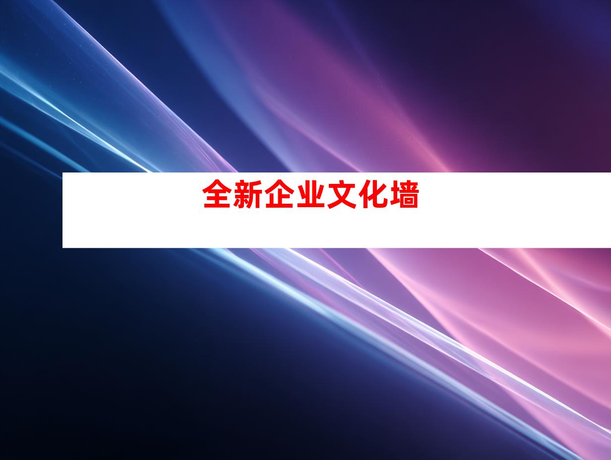 全新企业文化墙