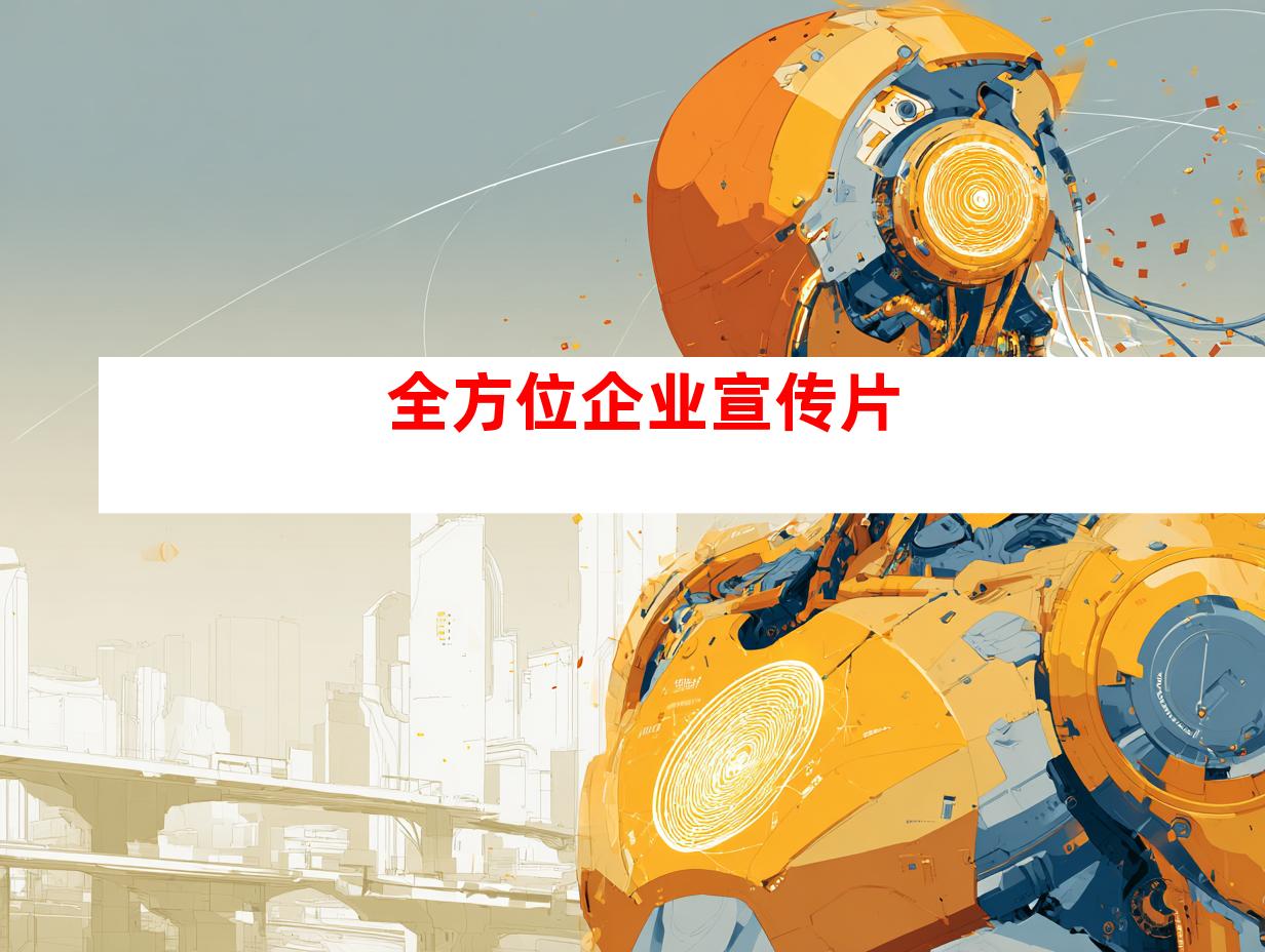 全方位企业宣传片