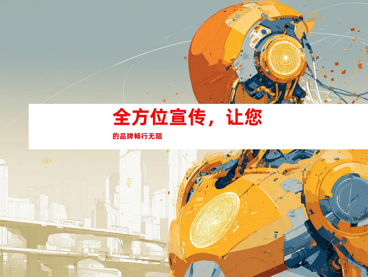 全方位宣传，让您的品牌畅行无阻