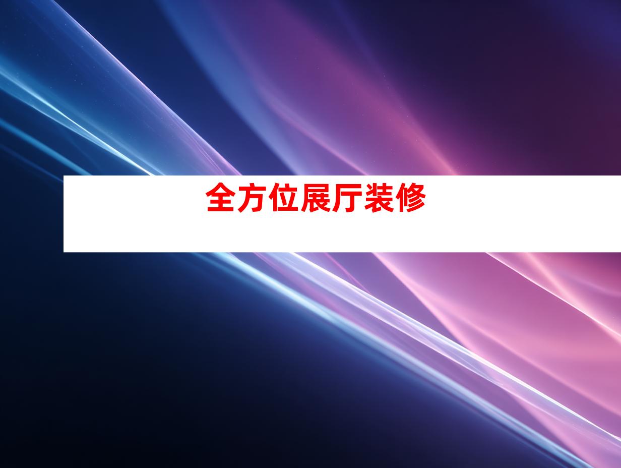 全方位展厅装修