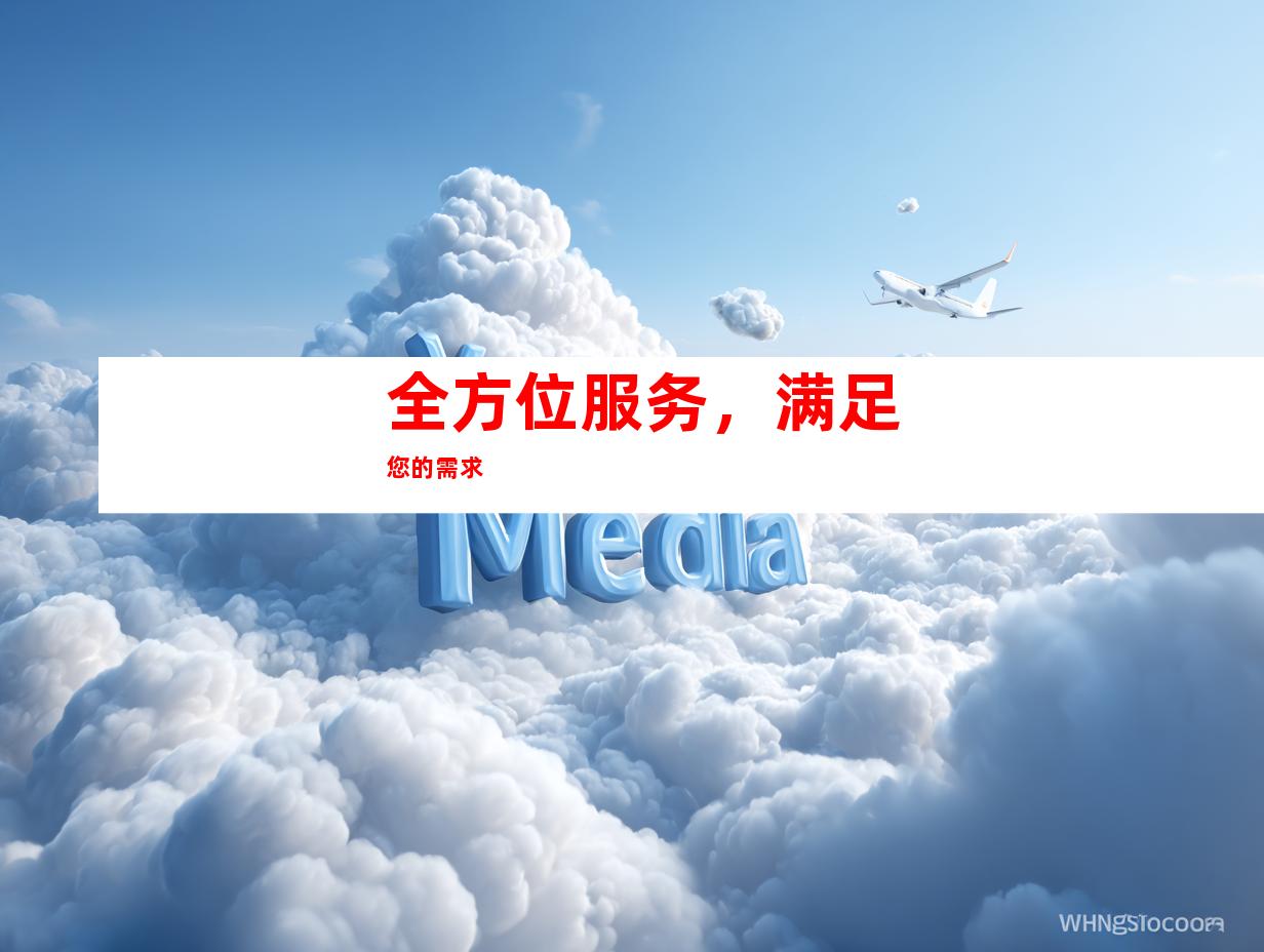全方位服务，满足您的需求
