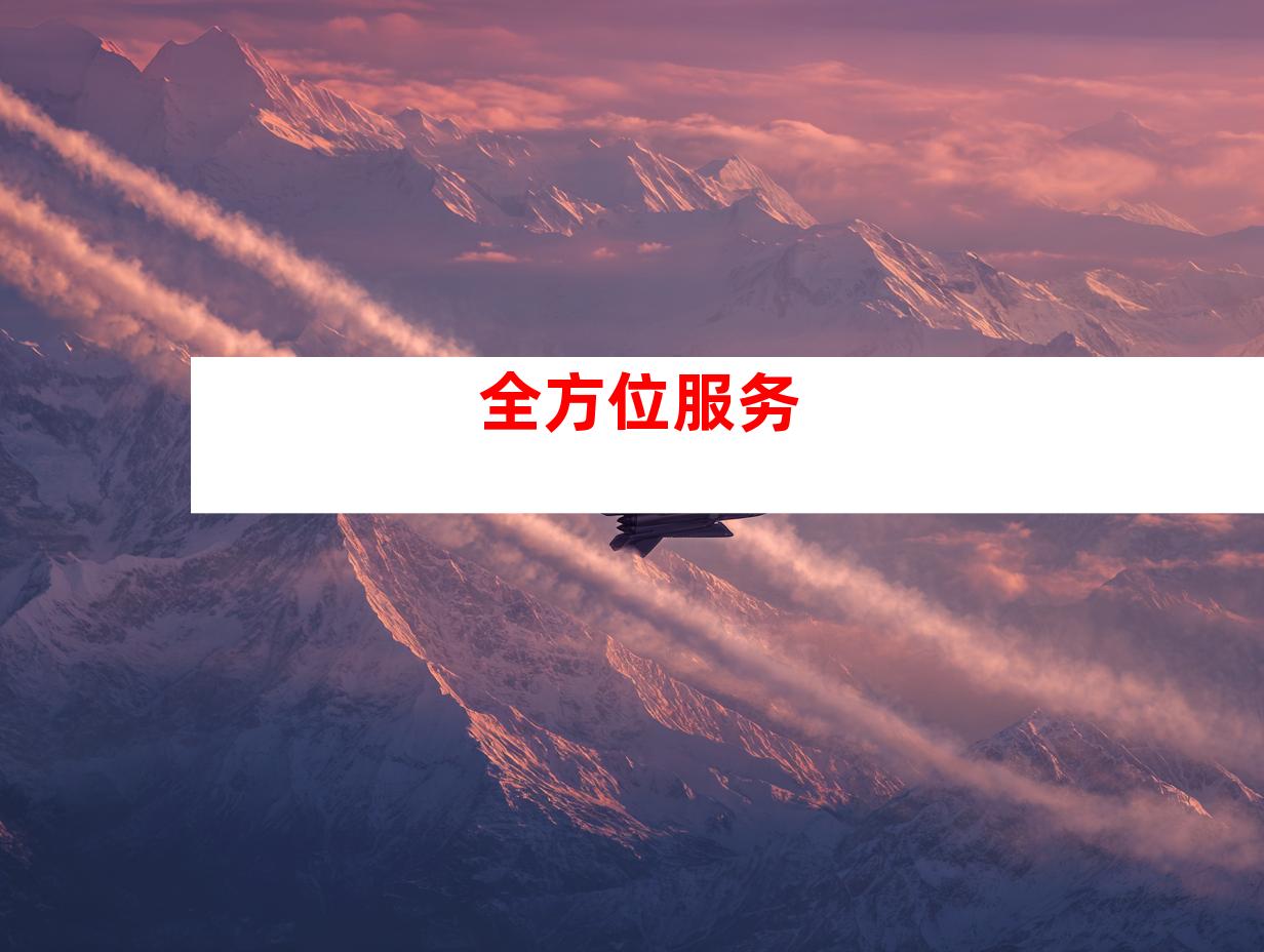 全方位服务