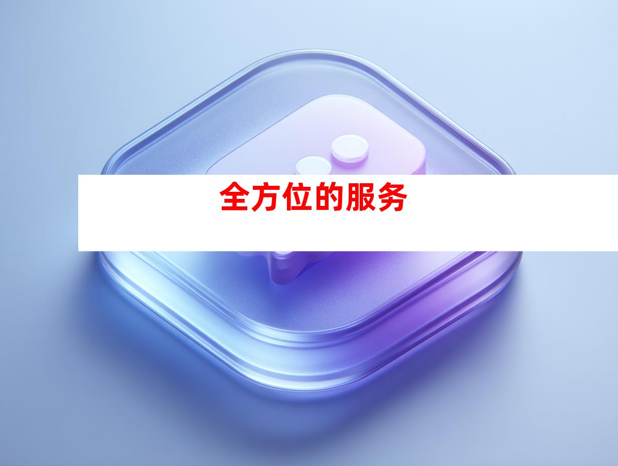全方位的服务