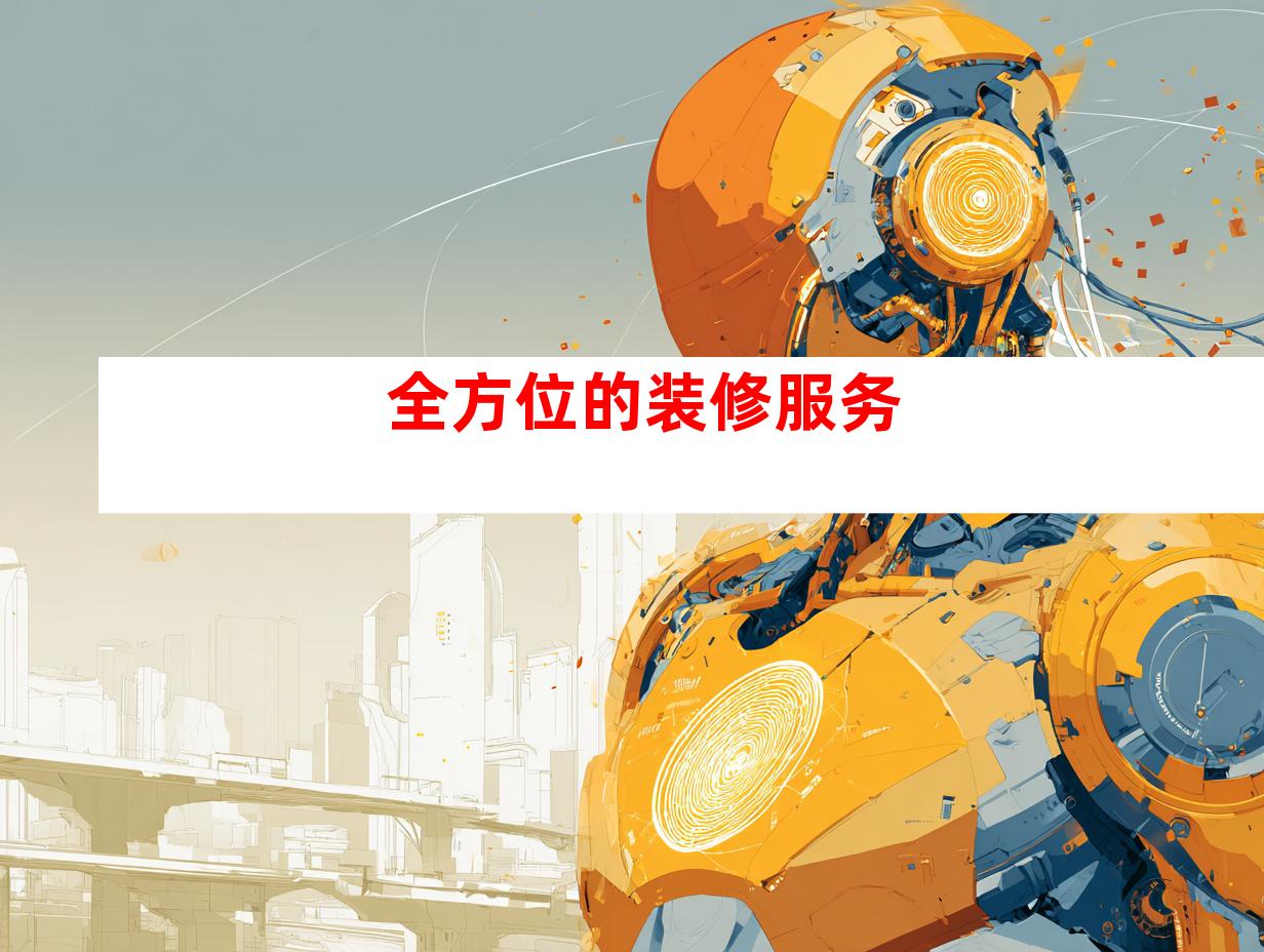 全方位的装修服务