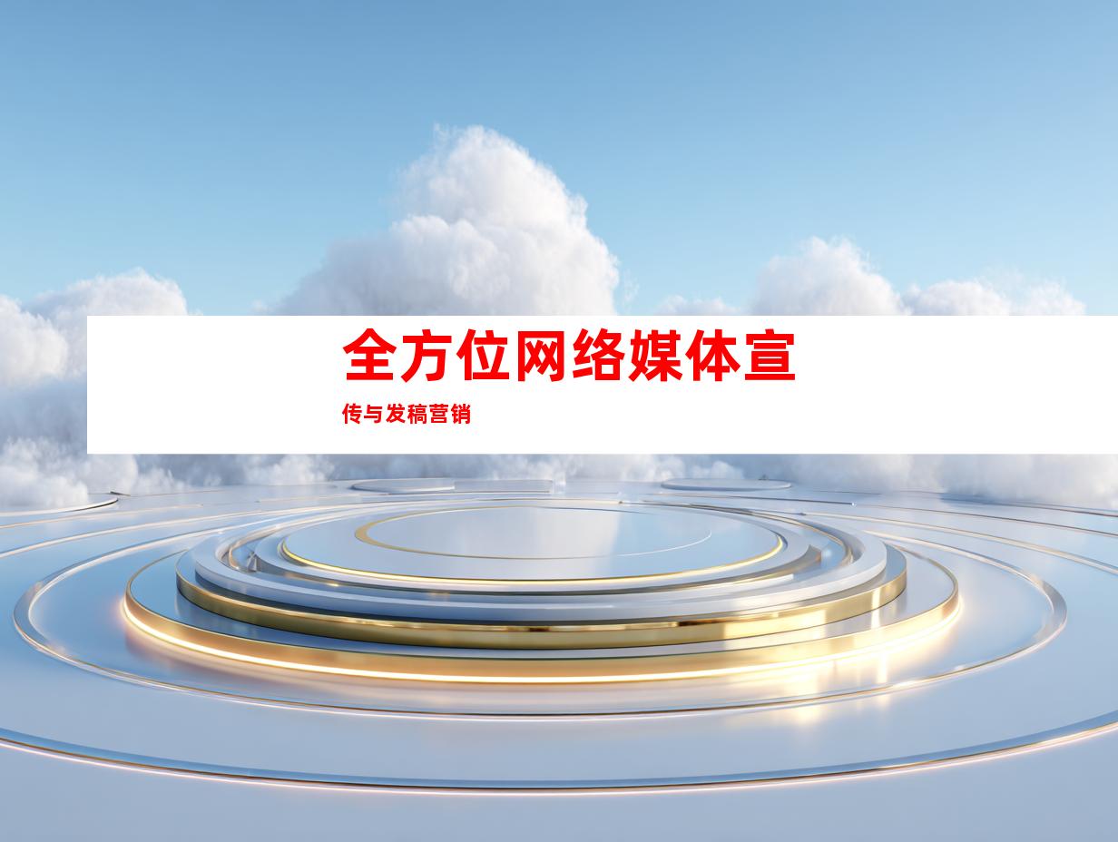 全方位网络媒体宣传与发稿营销
