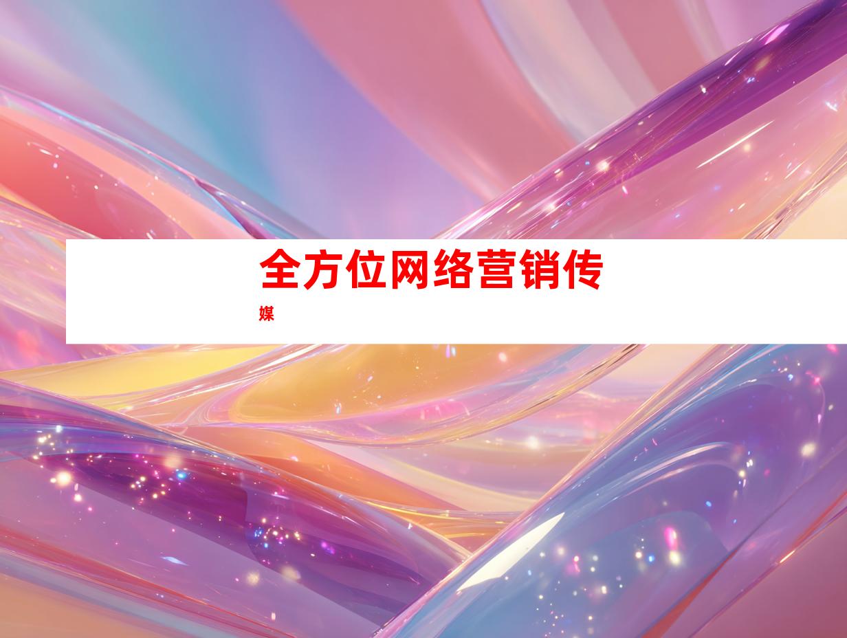 全方位网络营销传媒