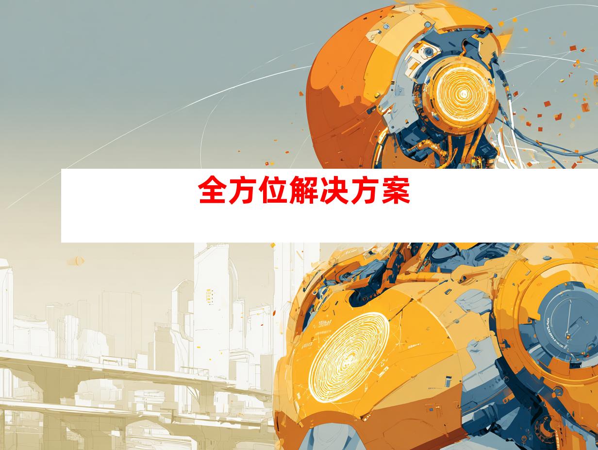 全方位解决方案