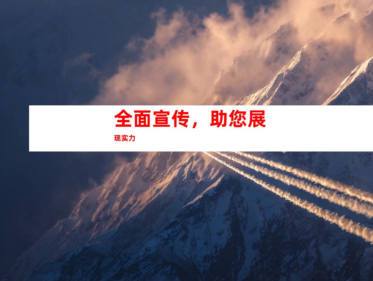 全面宣传，助您展现实力