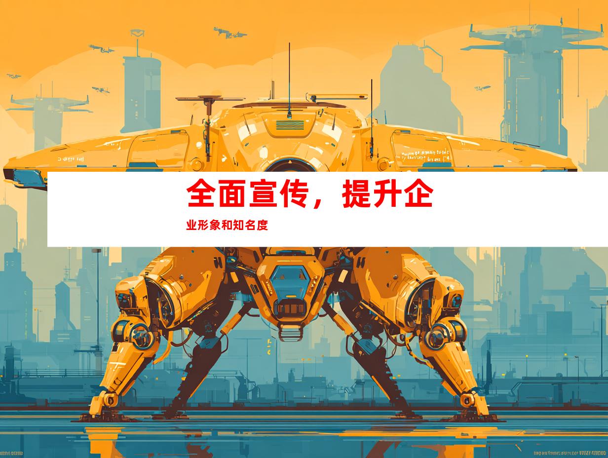 全面宣传，提升企业形象和知名度