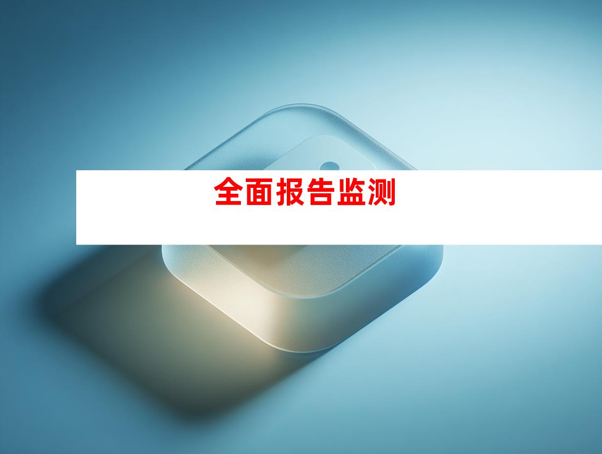 全面报告监测