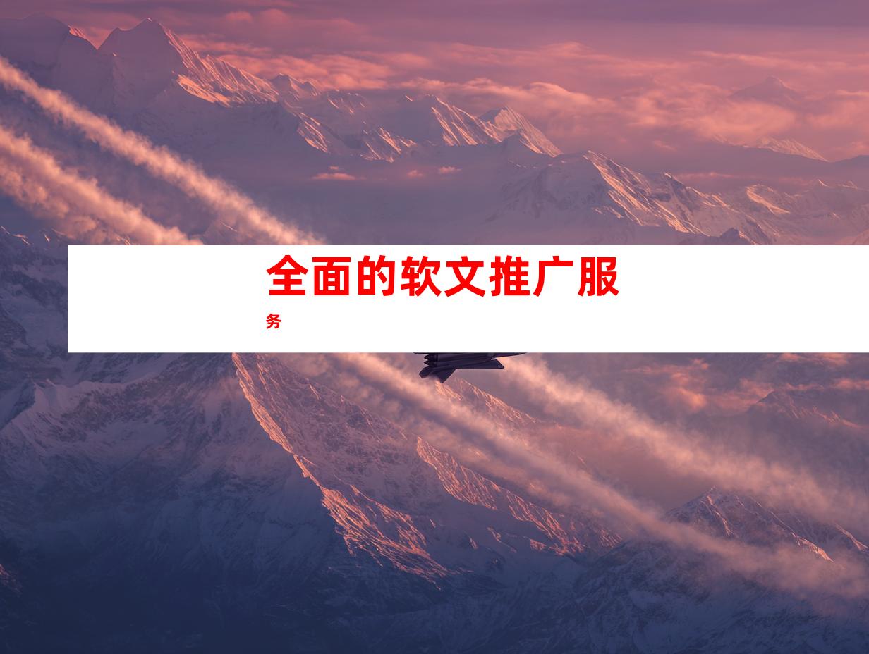全面的软文推广服务