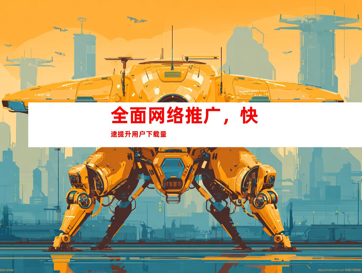 全面网络推广，快速提升用户下载量