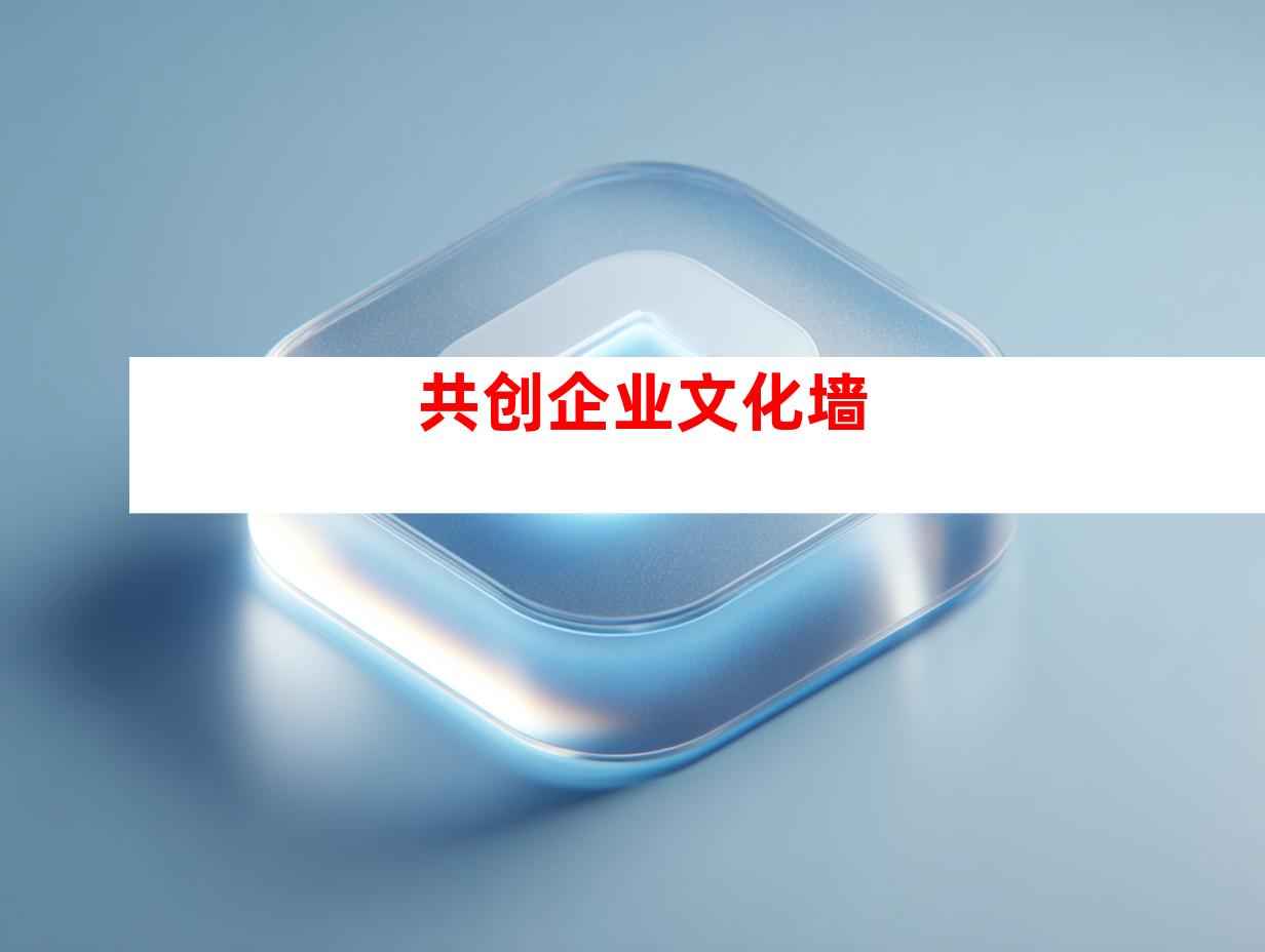 共创企业文化墙