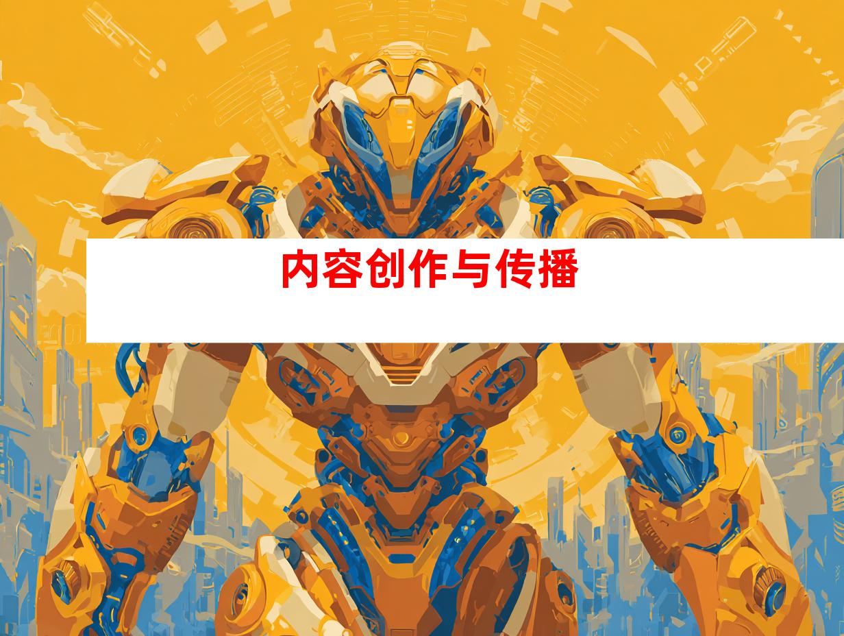 内容创作与传播