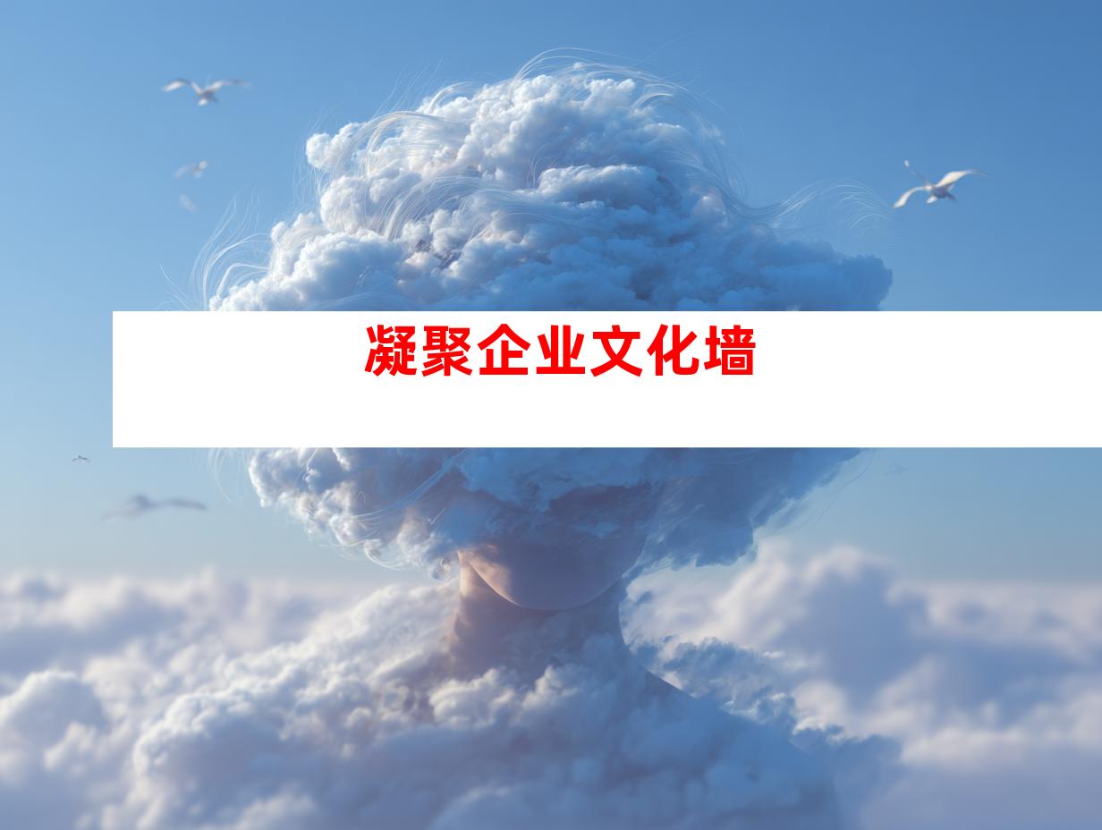 凝聚企业文化墙