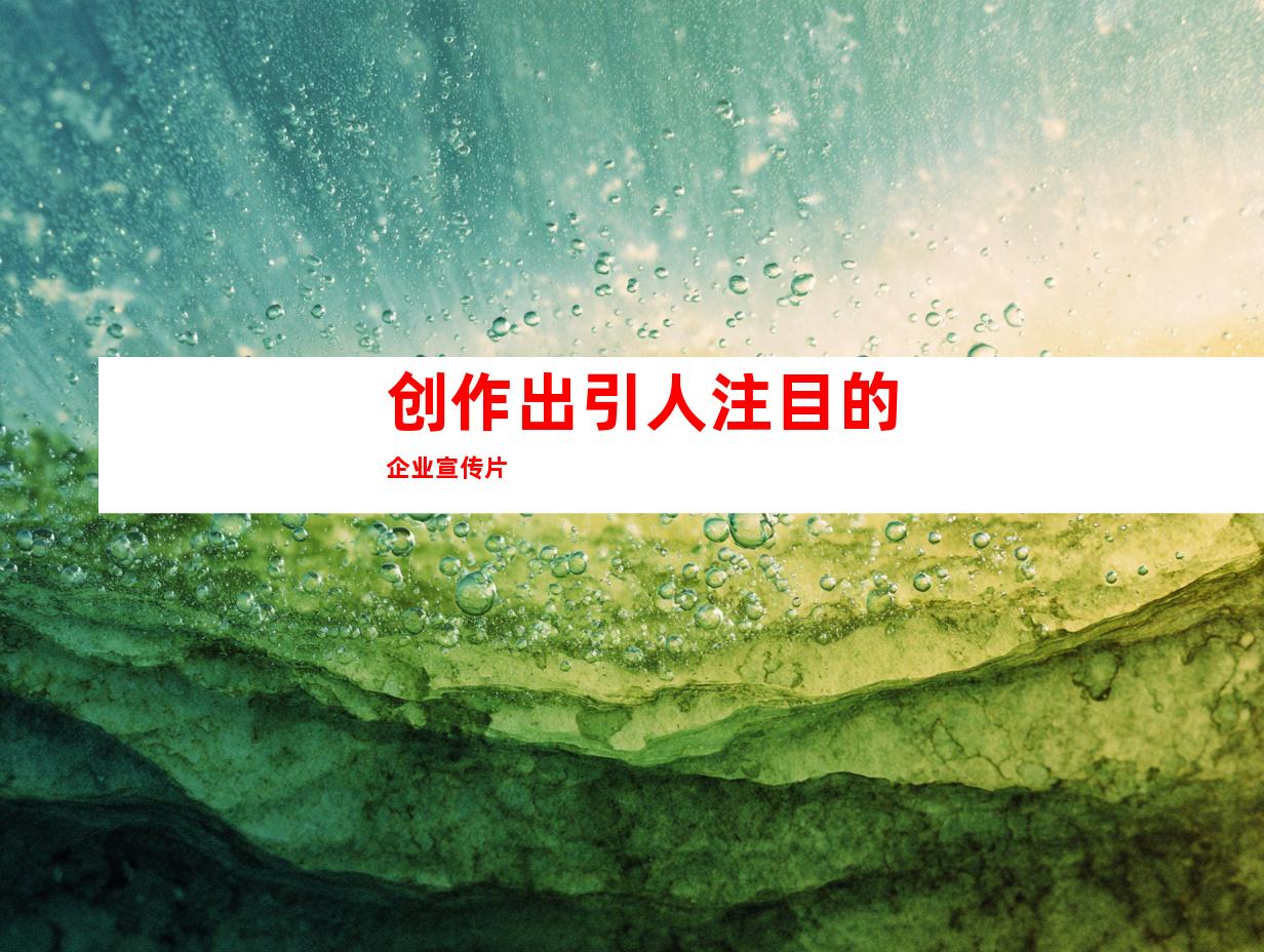 创作出引人注目的企业宣传片