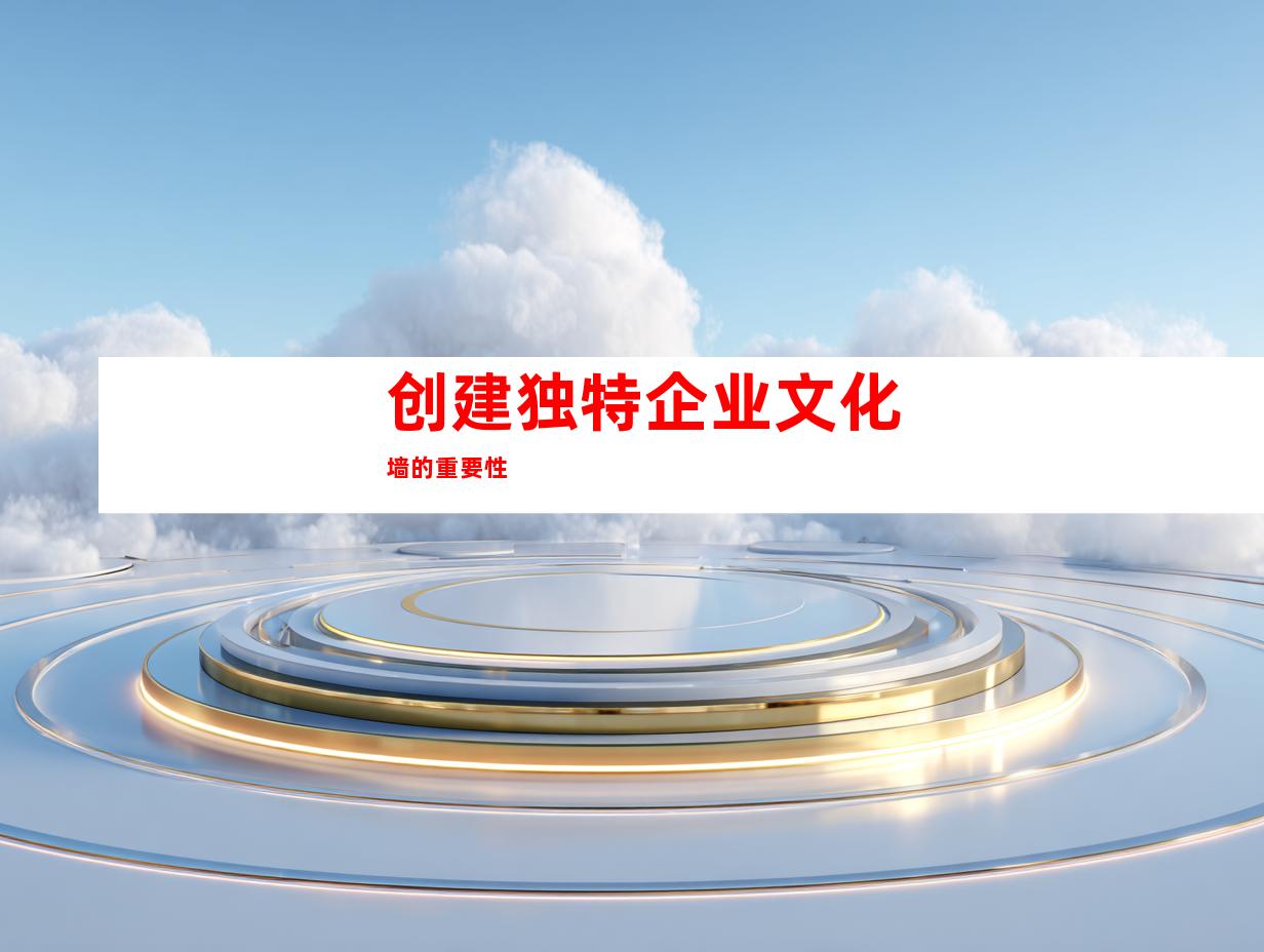 创建独特企业文化墙的重要性