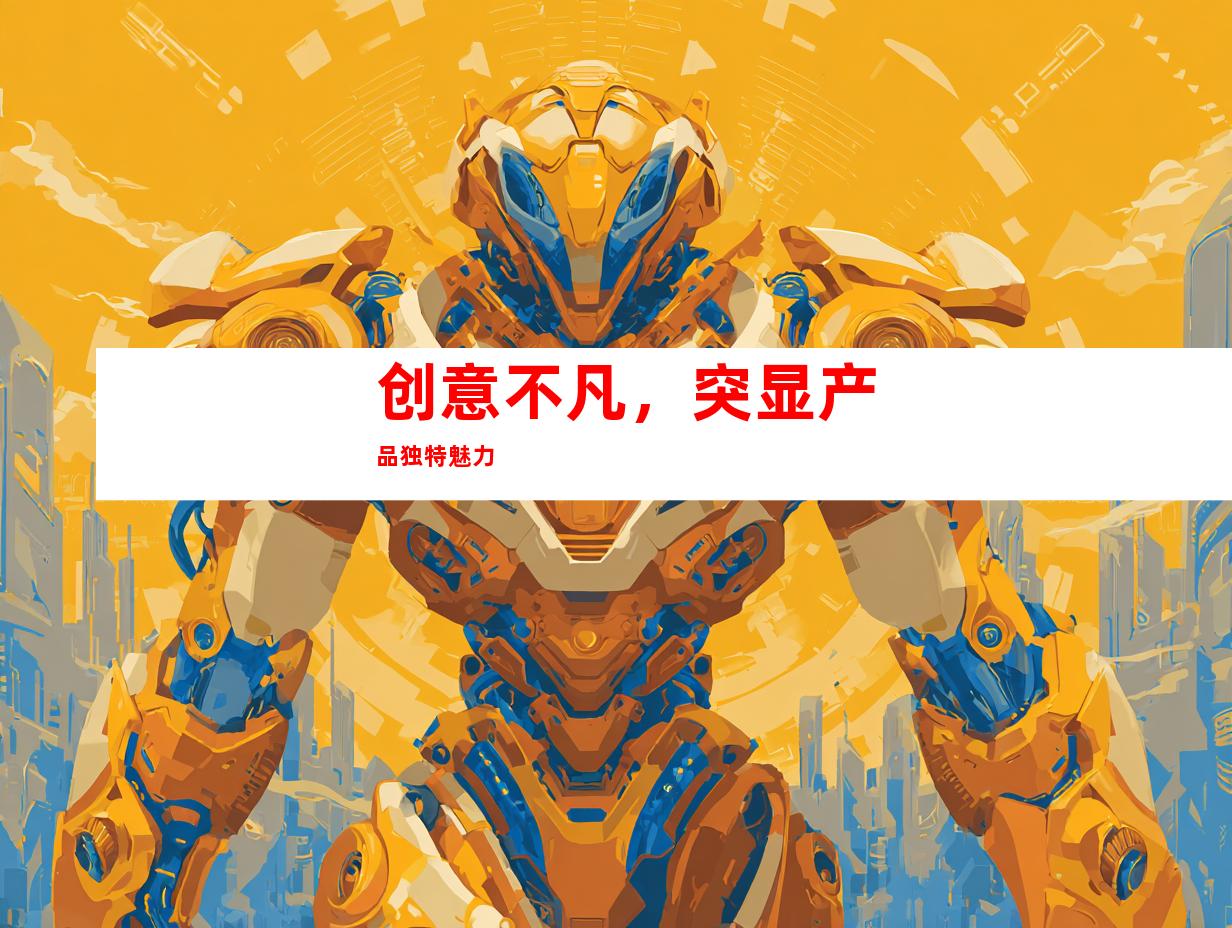 创意不凡，突显产品独特魅力